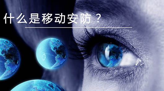 捷視飛通：什么是移動(dòng)安防？