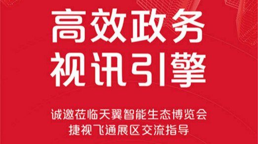 共建大灣區(qū)，捷視飛通誠邀您蒞臨2019年天翼智能生態(tài)博覽會