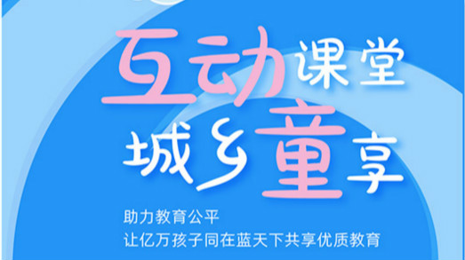 互動(dòng)課堂，城鄉(xiāng)童享 | 六一兒童節(jié)，愿所有孩子同在藍(lán)天下共享優(yōu)質(zhì)教育