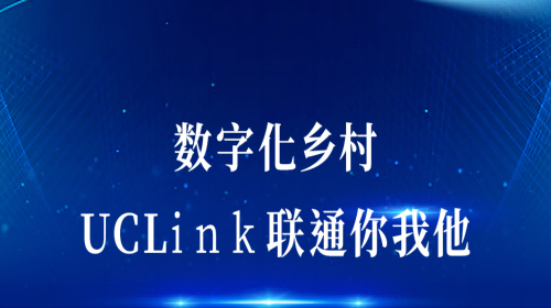 數(shù)字化鄉(xiāng)村：UCLink，聯(lián)通你我他。