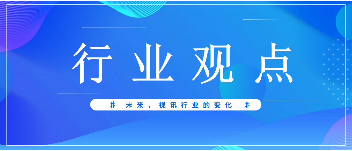 未來(lái)3-5年，視頻會(huì)議應(yīng)用發(fā)展趨勢(shì)
