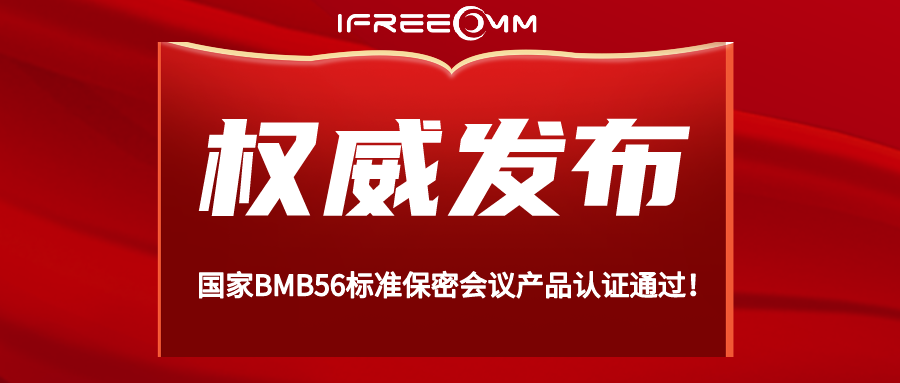 重磅！BMB56 保密視頻會(huì)議系統(tǒng)認(rèn)證通過！