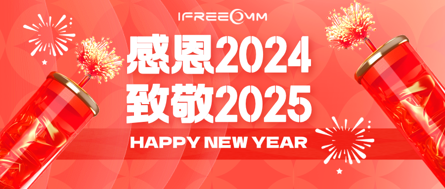 感恩2024，致敬2025！